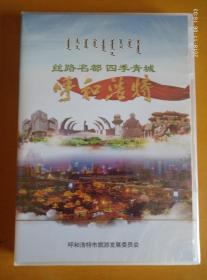 丝路名都 四季青城 呼和浩特（DVD）