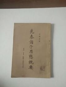 先秦诸子思想概要 历史学家张孟伦藏书