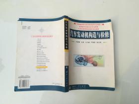 汽車(chē)發(fā)動(dòng)機(jī)構(gòu)造與檢修