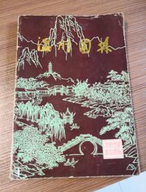 温州园林 旧书 1989年