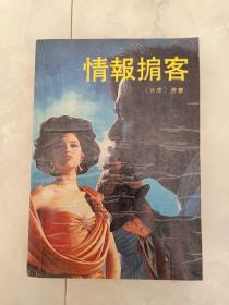 《情报掮客》（下)1989年一版一印。