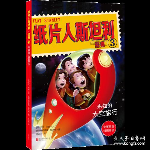 点击查看原图 纸片人斯坦利经典3未知的太空旅行