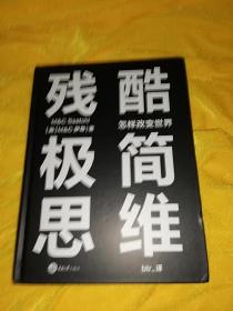 残酷极简思维：怎样改变世界