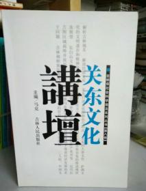 关东文化 讲坛