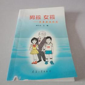 男孩女孩---青春期悄悄話