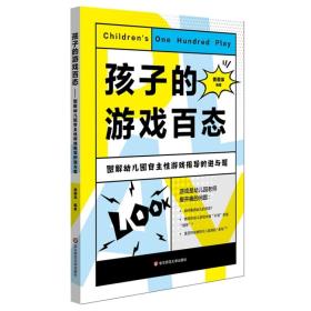 孩子的游戏百态：图解幼儿园自主性游戏指导的进与退