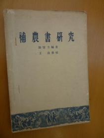补农书研究