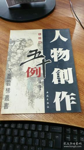 人物创作五十例：条幅篇