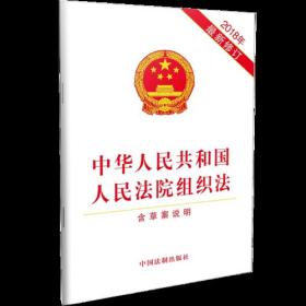 中华人民共和国人民法院组织法（含草案说明）2018年最新修订