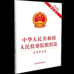 中华人民共和国人民检察院组织法（含草案说明）2018年最新修订