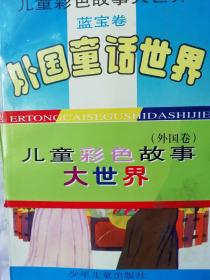 儿童彩色故事大世界、8本全册