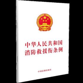 中华人民共和国消防救援衔条例（含草案说明）