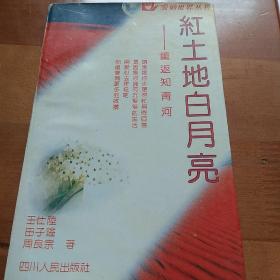 紅土地白月亮，重返知青河