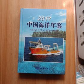 中国海洋年鉴 2017