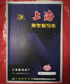 上海薄型复写纸（没用过的）品相如图