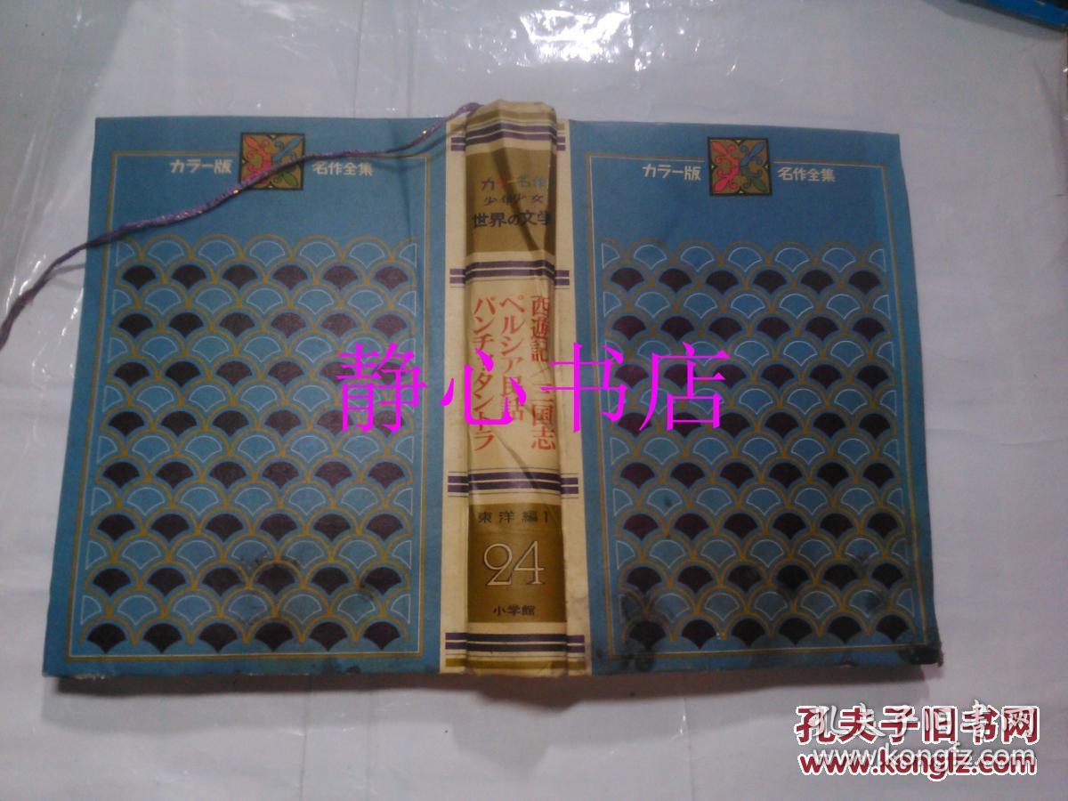 日本日文原版书カラ-版少年少女世界の文学第24卷东洋编1西游记/パンチヤ·タントラ/ペルシア民话/三国志 名作选定委员会编 株式会社小学馆 精装大32开 425页 昭和44年发行