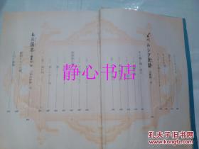 日本日文原版书カラ-版少年少女世界の文学第24卷东洋编1西游记/パンチヤ·タントラ/ペルシア民话/三国志 名作选定委员会编 株式会社小学馆 精装大32开 425页 昭和44年发行