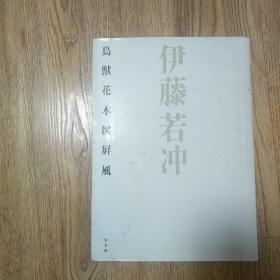 伊藤若冲鸟兽花木图屏风