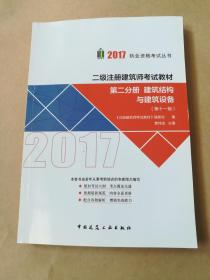 二级注册建筑师考试教材（第十一版）第二分册 建筑结构与建筑设备 9787112199778