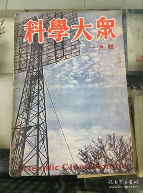 科学大众（民国三十六年一月号 第一卷第四期）