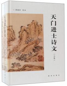 天门进士诗文 （精装全两册）