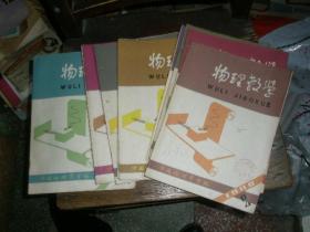 物理教学（1982.83.84.85.86.87.88.89.90.91.92）全11年少82.6.85.9.11.12.86.4.11.87.3.90.7.92.5