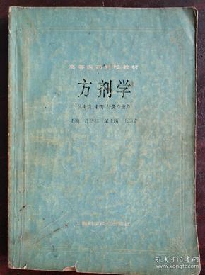 高等医药院校教材：方剂学（供中医、中药、针灸专业用）