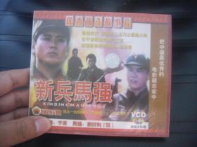 优秀战斗故事片 VCD 新兵马强 全新未开封