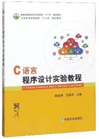 C语言程序设计实验教程/全国高等农林院校“十三五”规划教材