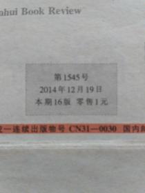 文汇读书周报 上海 2014年12月26日 总第1546期，（这是这份报纸单独出版的最后一期，总第1546号的“1546”数字，字体套红并变大，以前的是黑体字，未套红。2015年随《文汇报》刊发，不再独立出版），以及另外几份特殊的报纸，请您看详细描述。合售。