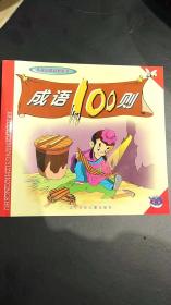 成语100则