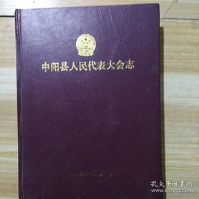 中阳县人民代表大会志