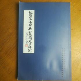 《故陆军上将吴公兆麟先生行述》（辛亥革命一百周年纪念～武昌首义总指挥吴兆麟将军专集）李先念，陈云，薄一波，周谷城，肖克，程思远，陈立夫，连战等题词