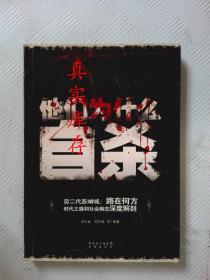 他们为什么自杀 刘心武、刘志毅  著 9787536060692