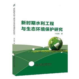 新时期水利工程与生态环境保护研究