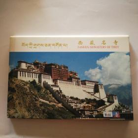西藏名寺（明信片全10枚）