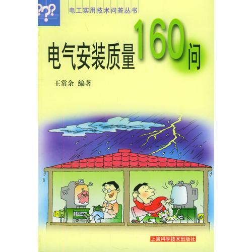 电气安装质量160问/电工实用技术问答丛书