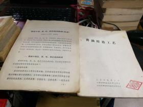 《酱油酿造工艺》《酱油中色香味体形成的机理（综述）》两本合售