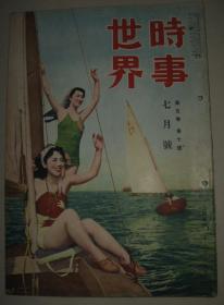 老画报 1951年7月《时事世界》 台湾