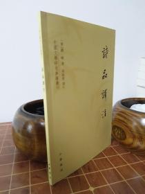 诗品译注（无文印的迷思与解读）中国文学研究典籍丛刊  全2册合售