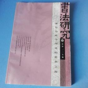 《书法研究》总第127期   康有为碑学理论的思想之源