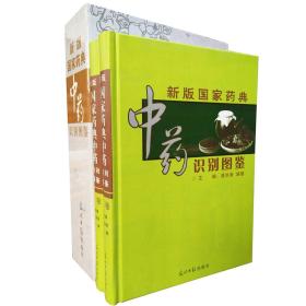 新版国家药典中药识别图鉴 全2册精装 本草纲目 中草药彩色图谱大全 国家药典彩色中药图谱 中药图谱 中药彩色图鉴 中药图鉴