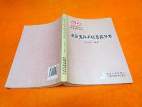 中国计算机学会学术著作丛书：决策支持系统及其开发