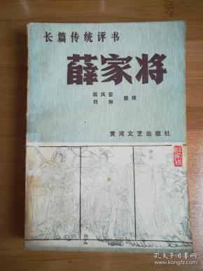 长篇传统评书  薛家将