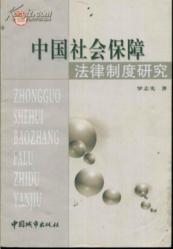中國(guó)社會(huì)保障法律制度研究