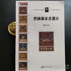 曾国藩家书选注（一版一印）