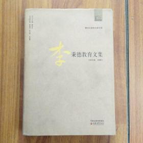 20世纪教育名家书系·李秉德教育文集