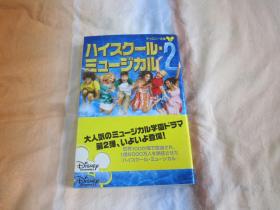 日文原版小说 ハイスクール・ミュージカル2