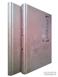 金圣叹批评本·水浒传(全2册)