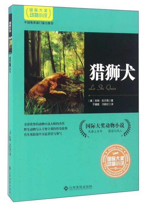 國際大獎(jiǎng)動(dòng)物小說：獵獅犬